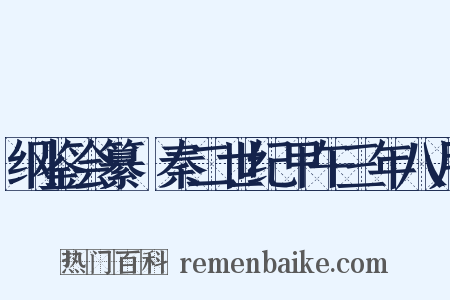 纲鉴会纂·秦二世纪甲午三年八月是什么意思的图片